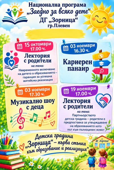 Национална програма "Заедно за всяко дете" - 2026 г. 1