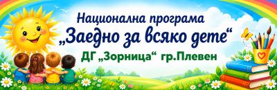 Национална програма "Заедно за всяко дете" - 2026 г. 2