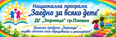 Национална програма "Заедно за всяко дете" - 2026 г. 3
