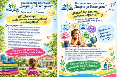 Национална програма "Заедно за всяко дете" - 2026 г. 4