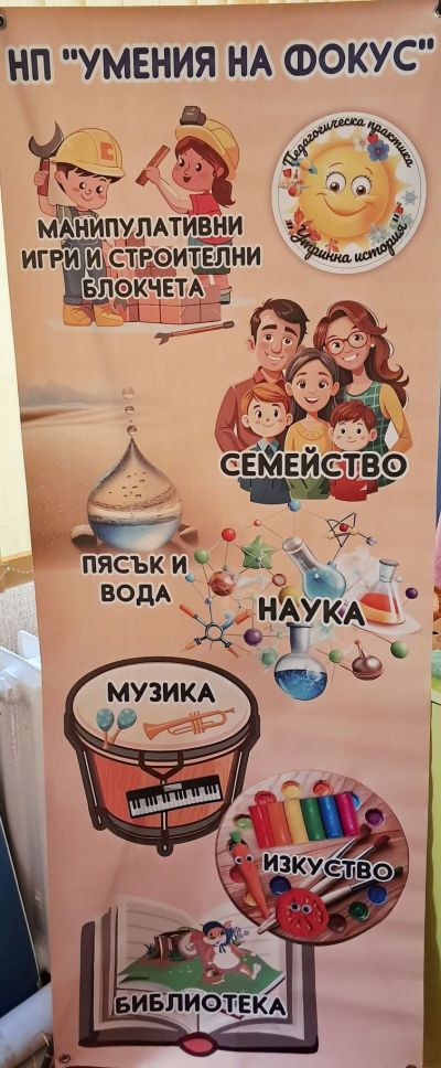 НП "Умения на фокус" по прилагане на педагогическа практика Утринна история - 2026 г. 1
