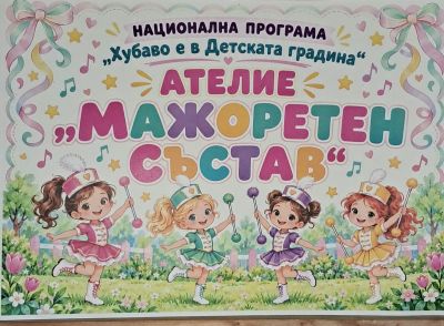 НП " Хубаво е в детската градина" 2026 г. 1