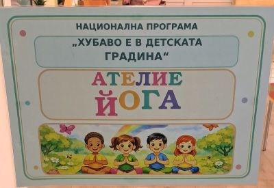 НП " Хубаво е в детската градина" 2026 г. 2